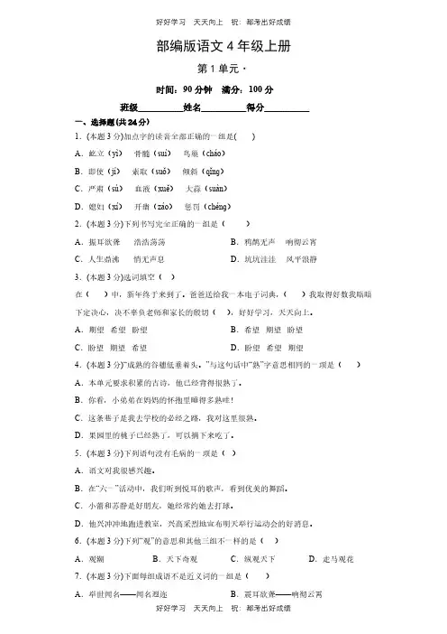 部编版语文四年级上册第一年级测试试卷(含答案)
