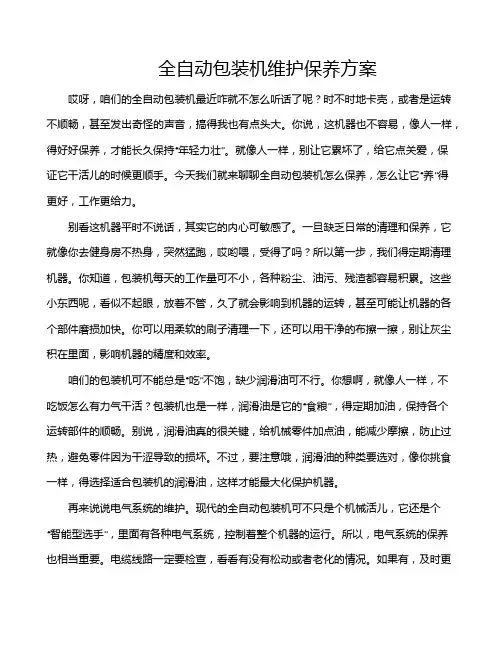 全自动包装机维护保养方案