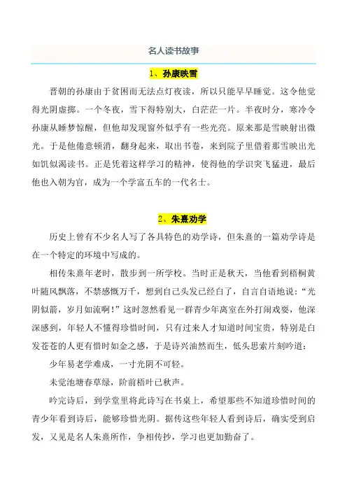 名人学习小故事5篇