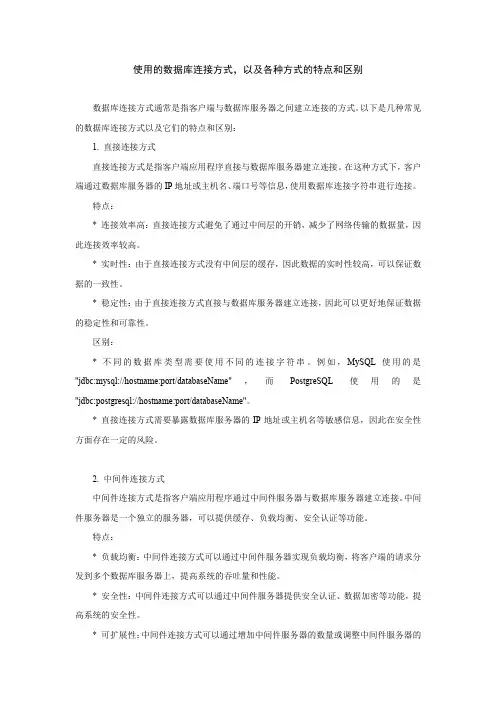 使用的数据库连接方式,以及各种方式的特点和区别