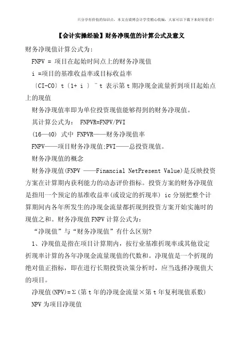 【会计实操经验】财务净现值的计算公式及意义