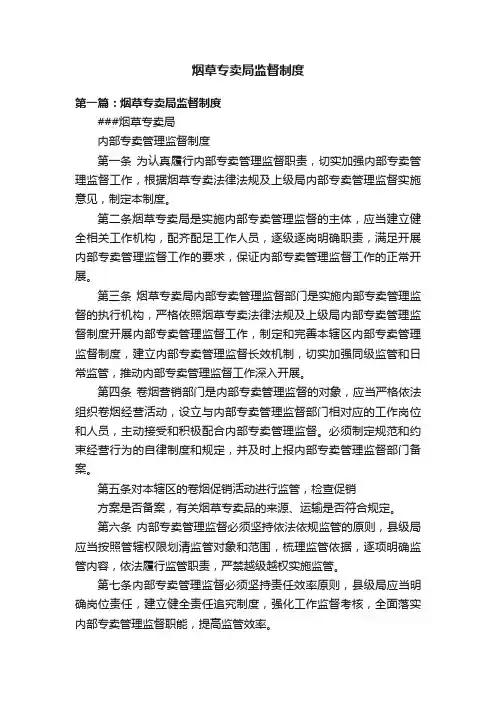 烟草专卖局监督制度