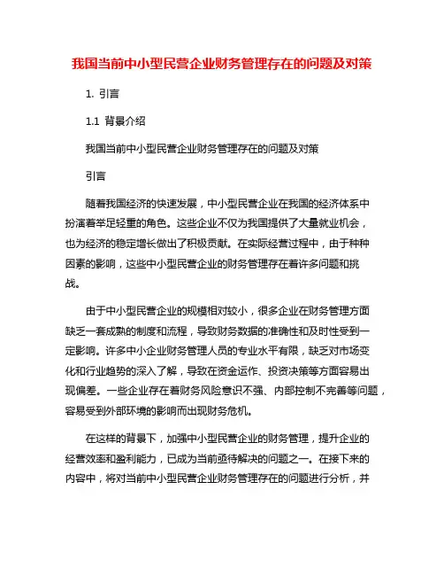 我国当前中小型民营企业财务管理存在的问题及对策