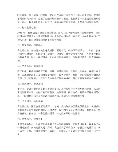 金融工作十年感言