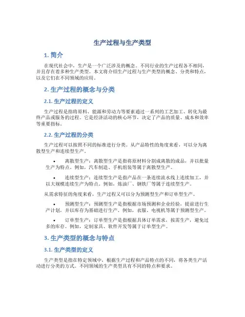 生产过程与生产类型