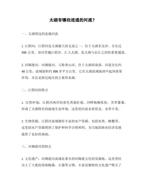 太湖有哪些连通的河流？