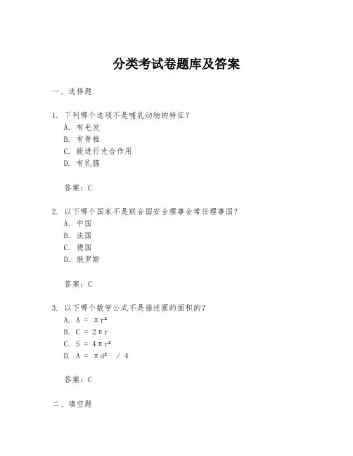 分类考试卷题库及答案