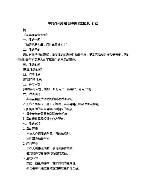 有奖问答策划书格式模板3篇