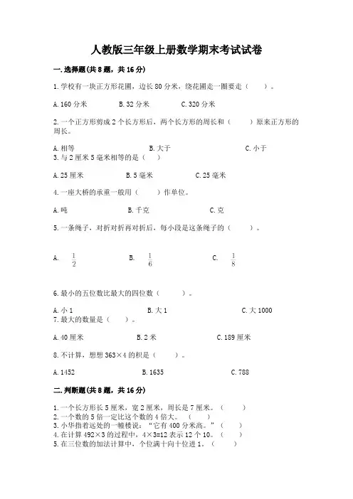 人教版三年级上册数学期末考试试卷含答案【模拟题】