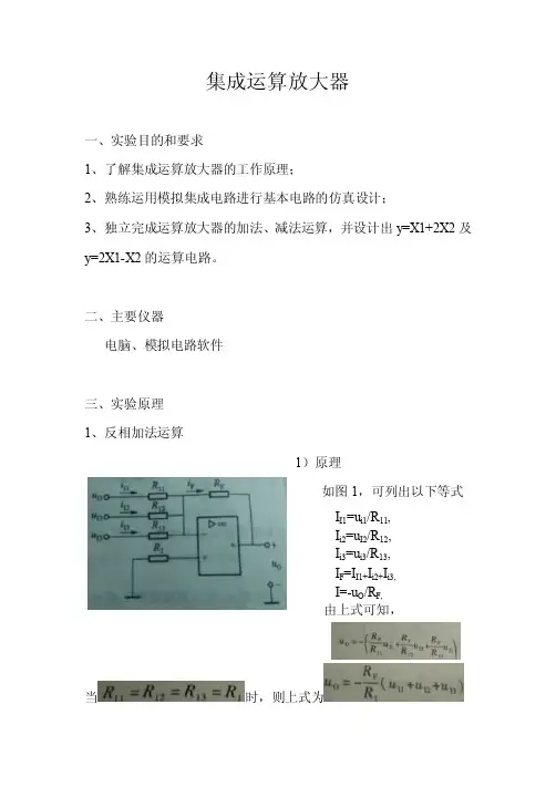 集成运算放大器实验报告
