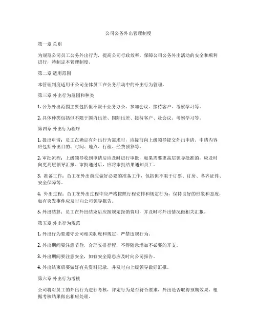 公司公务外出管理制度