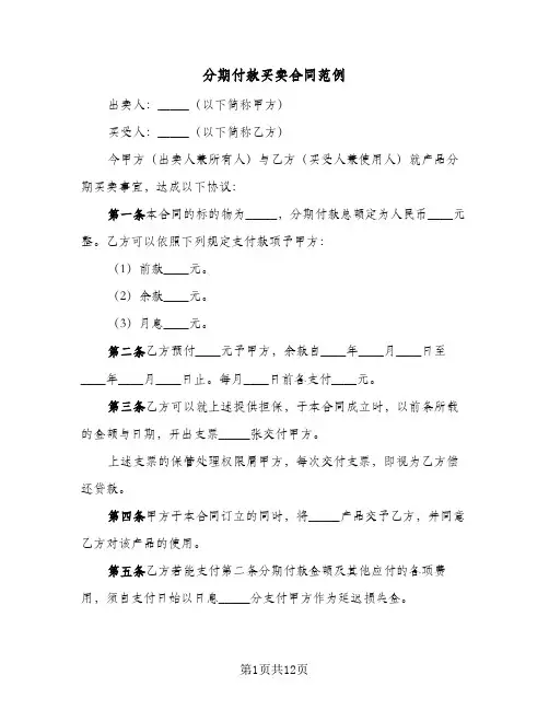 分期付款买卖合同范例（6篇）