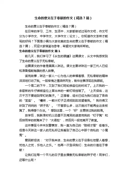 生命的意义在于奉献的作文（精选7篇）