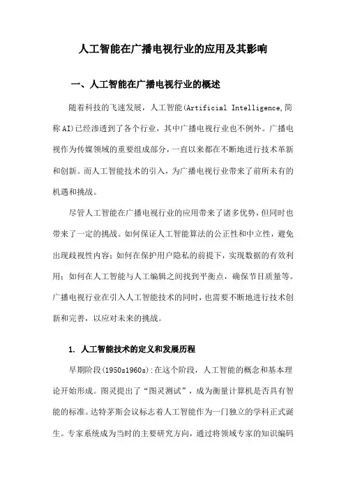 人工智能在广播电视行业的应用及其影响