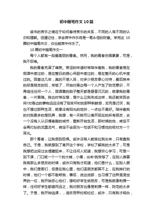 初中随笔作文10篇