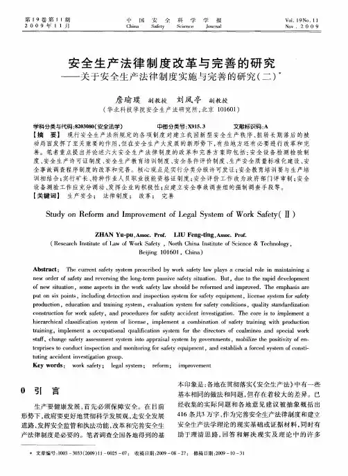 安全生产法律制度改革与完善的研究——关于安全生产法律制度实施与完善的研究(二)