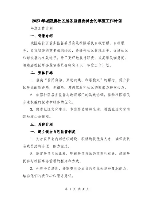 2023年城隍庙社区居务监督委员会的年度工作计划