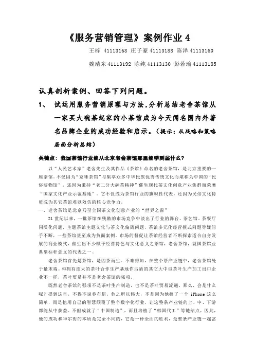 案例4老舍茶馆服务营销剖析