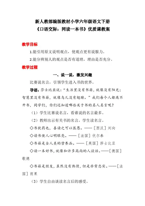 新人教部编版教材小学六年级语文下册《口语交际：同读一本书》优质课教案