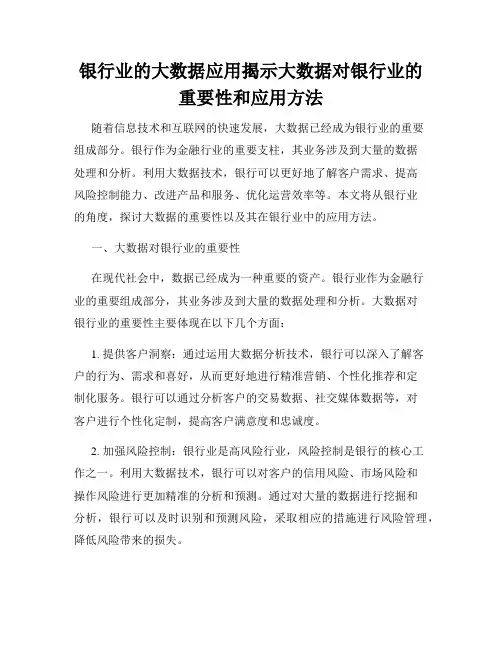 银行业的大数据应用揭示大数据对银行业的重要性和应用方法