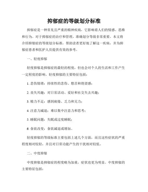 抑郁症的等级划分标准
