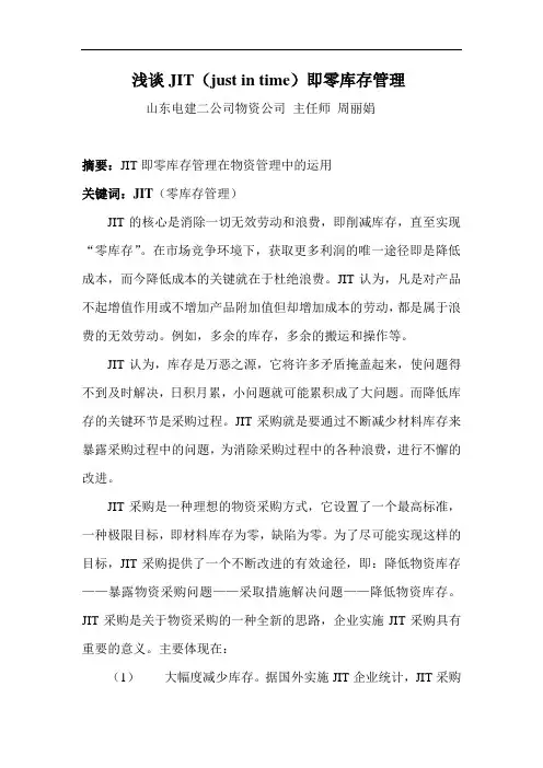 浅谈JIT(justintime)即零库存管理
