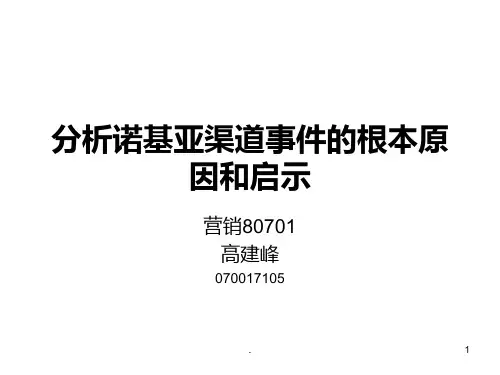 分析诺基亚渠道事件的根本原因和启示PPT课件
