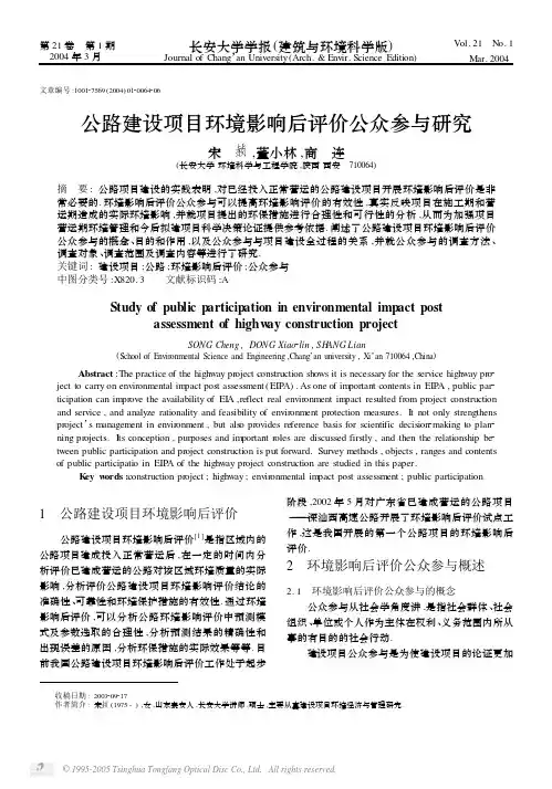 公路建设项目环境影响后评价公众参与研究