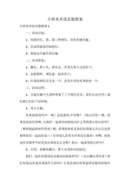 小班美术花衣服教案