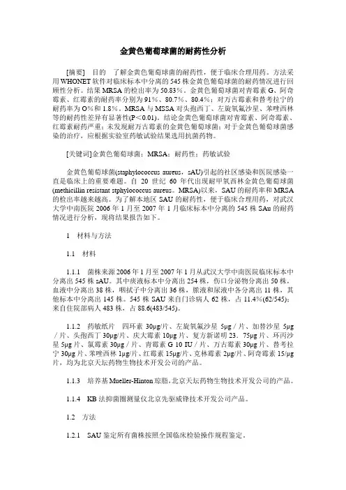 金黄色葡萄球菌的耐药性分析