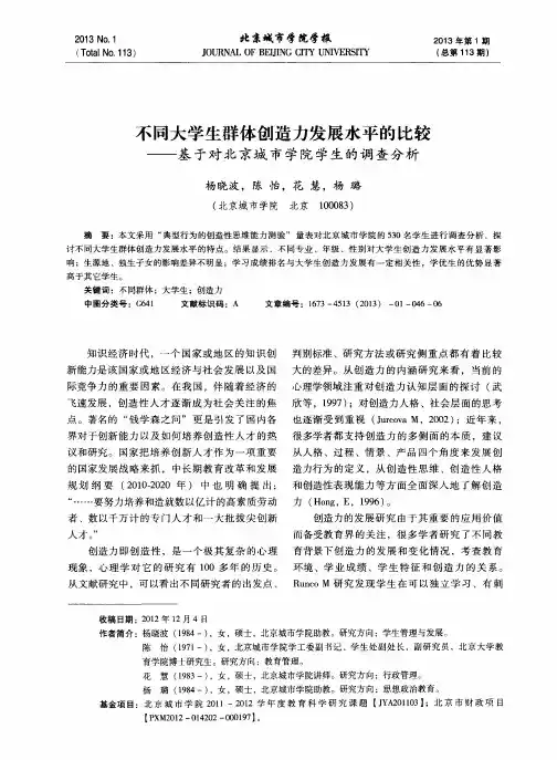 不同大学生群体创造力发展水平的比较——基于对北京城市学院学生的调查分析