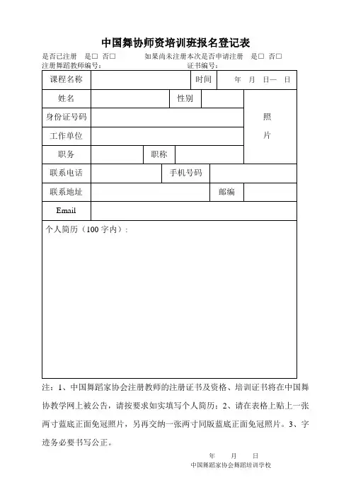 中国舞协师资培训班报名登记表