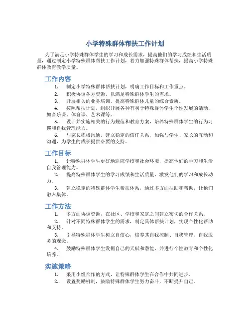 小学特殊群体帮扶工作计划