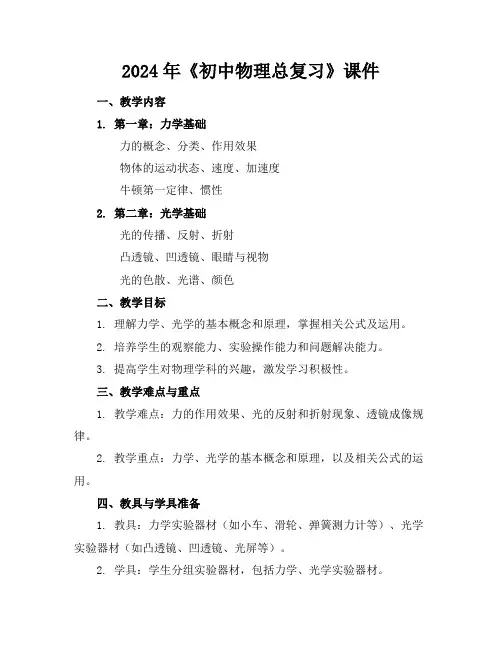 2024年《初中物理总复习》课件