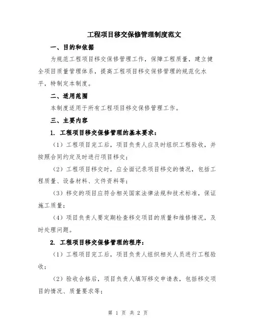 工程项目移交保修管理制度范文