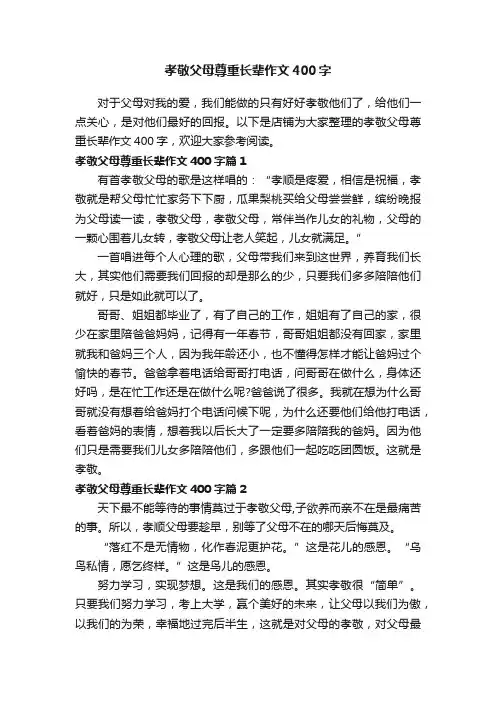 孝敬父母尊重长辈作文400字