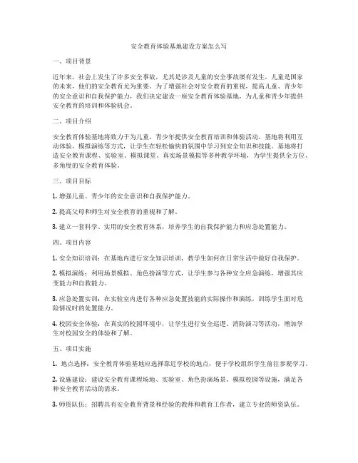 安全教育体验基地建设方案怎么写