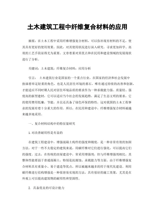 土木建筑工程中纤维复合材料的应用