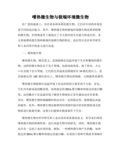 嗜热微生物与极端环境微生物