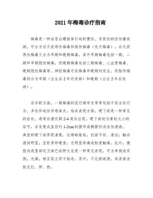 2021年梅毒诊疗指南