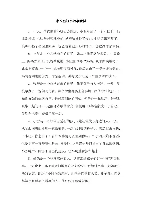 家长里短小故事素材
