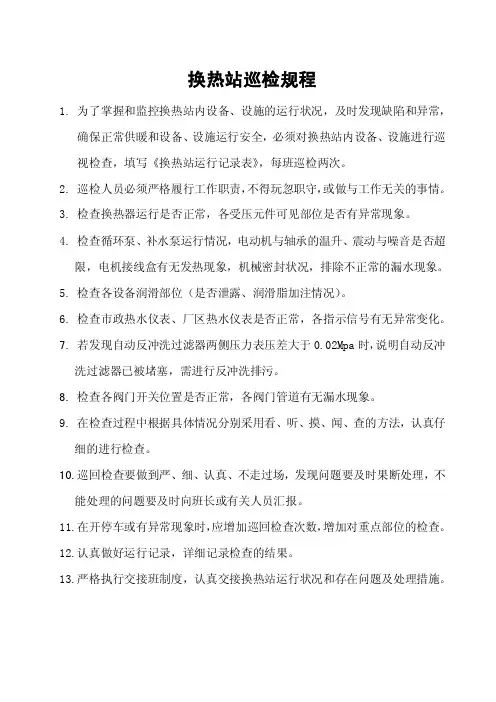 换热站巡检规程