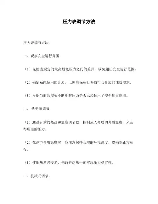 压力表调节方法
