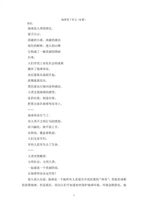 地球变了作文(6篇)