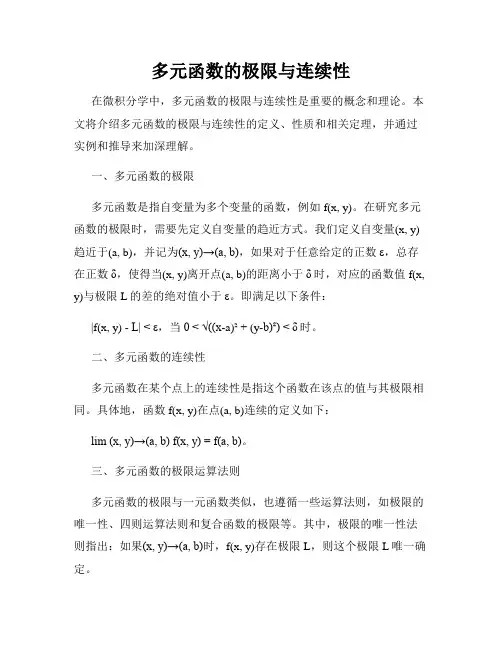 多元函数的极限与连续性