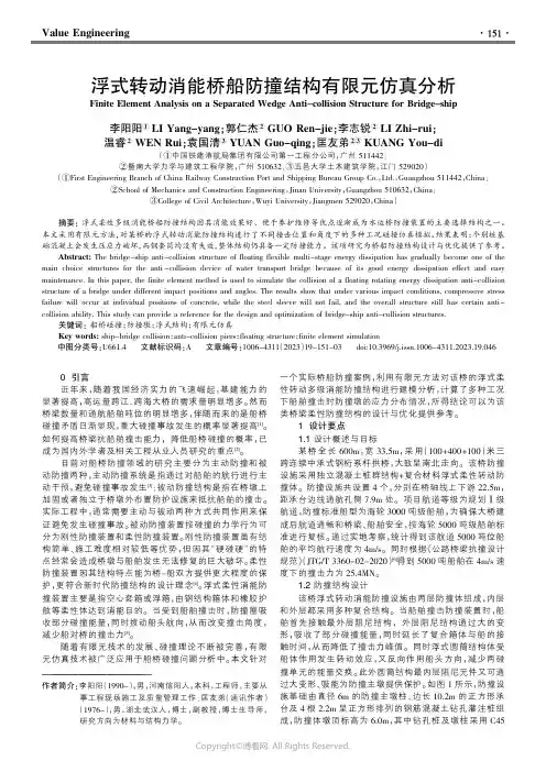 浮式转动消能桥船防撞结构有限元仿真分析