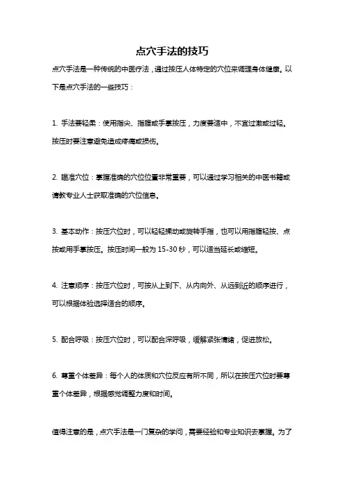 点穴手法的技巧