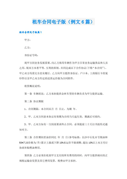 租车合同电子版(例文6篇)