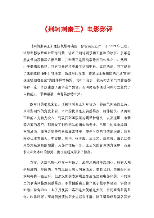 《荆轲刺秦王》电影影评