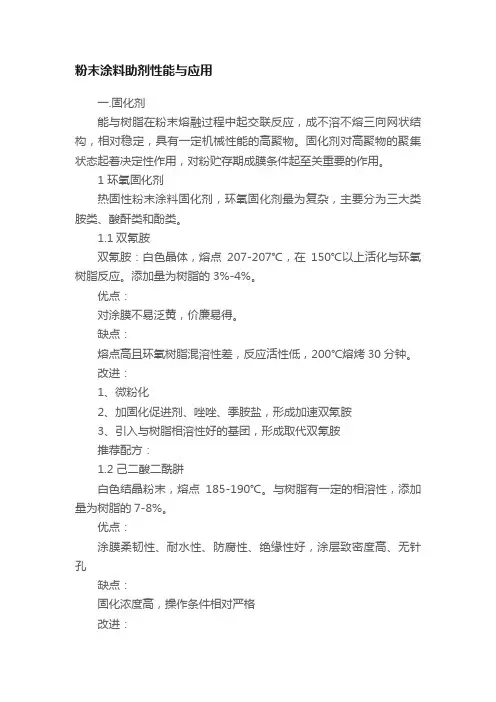 粉末涂料助剂性能与应用